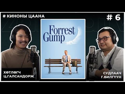 Видео: КИНОНЫ ЦААНА #6 FORREST GUMP