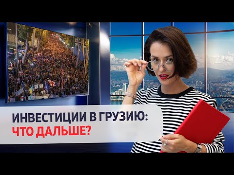 Видео: Выборы 2024: Что теперь ждёт Грузию?