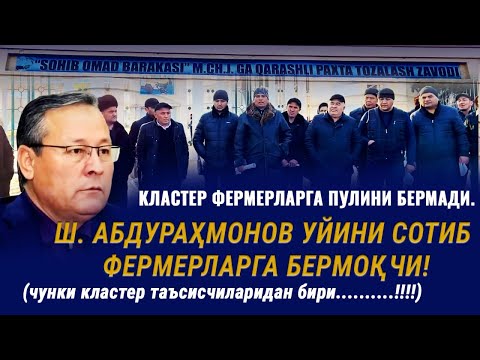 Видео: Андижон хокими нега кластердан ҳайиқади?