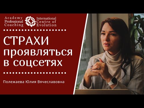 Видео: СТРАХИ проявляться в соцсетях / Страх проявить себя