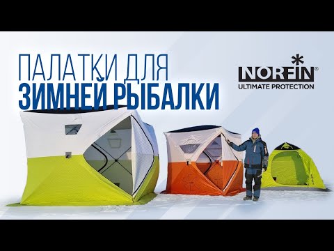 Видео: Выбираем палатку для зимней рыбалки. Три палатки от Норфин для рыбаков
