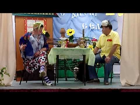 Видео: Весёлая сценка на День села (Обашевский СДК)