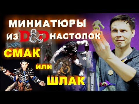 Видео: Миниатюры из DnD настолок. Смак или шлак?