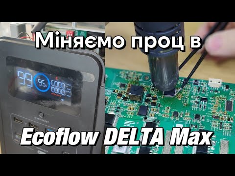 Видео: Міняємо процесор BMS в Ecoflow DELTA Max! Ремонт, помилка батареї