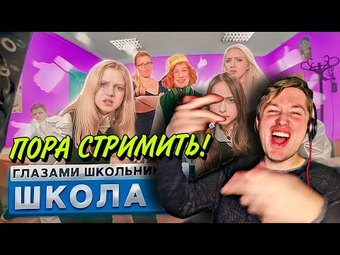 Видео: От первого лица: Школа 4 (РЕАКЦИЯ) - Дерзкий наводит ШУМУ, а Дима опять вляпался! | ТипоТоп