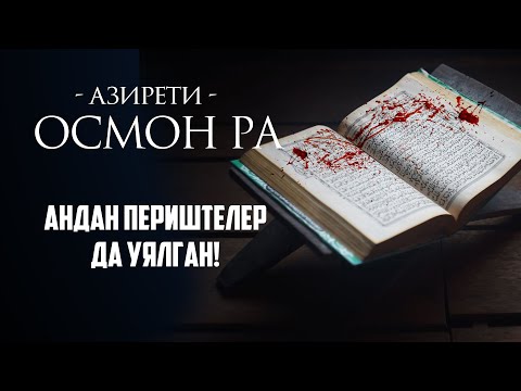 Видео: Осмон РА ким болгон?