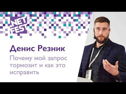 Видео: Почему мой запрос тормозит и как это исправить. Денис Резник .NET Fest 2018