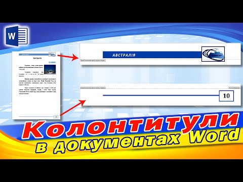 Видео: Створення і налаштування колонтитулів в Microsoft Word