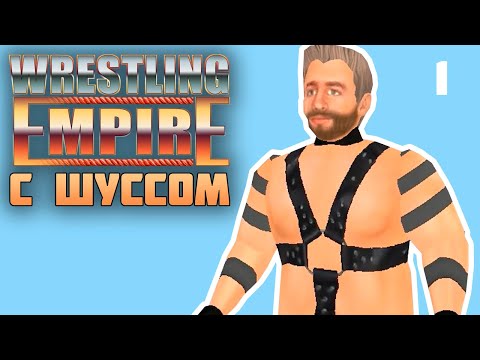 Видео: Шусс играет в Wrestling Empire (1)