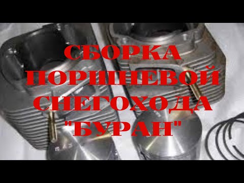 Видео: Сборка поршневой снегохода Буран (обтяжка головок,установка колец)