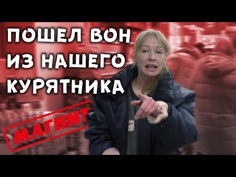 Видео: Непуганный магазин просрочки. Куриный Магнит. Часть 1