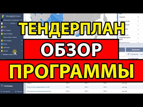 Видео: Тендерплан. Обзор программы. 44 и 223 ФЗ. Поиск тендеров и госзакупок