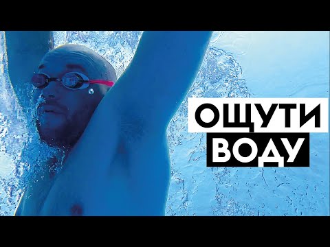 Видео: Чувство воды в плавании кролем. Как научиться плавать с ощущением воды?