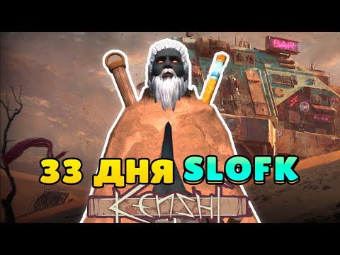 Видео: Я выжил 33 дня в SLOFK Kenshi - Путешествие в ХАБ