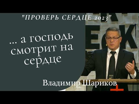 Видео: ... а Господь смотрит на сердце -  проповедует Владимир Шариков