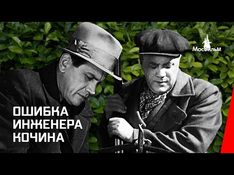 Видео: Ошибка инженера Кочина / Engineer Kochin's Error (1939) фильм смотреть онлайн