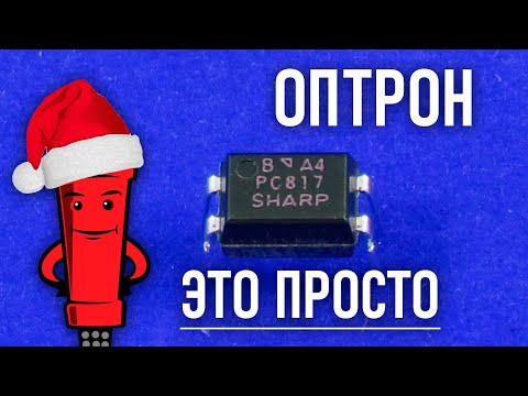 Видео: Что такое оптрон, оптопара или оптореле, разбираемся