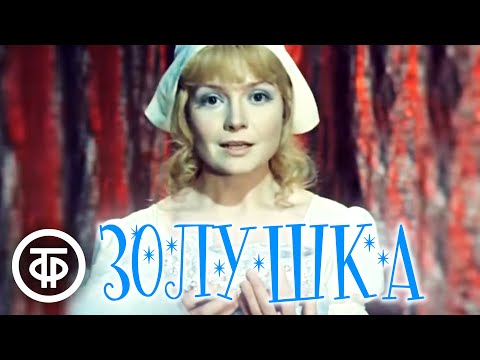 Видео: Золушка. Театр им. Евгения Вахтангова (1978)