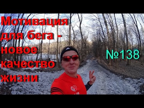 Видео: Мотивация для бега - новое качество жизни (№138)