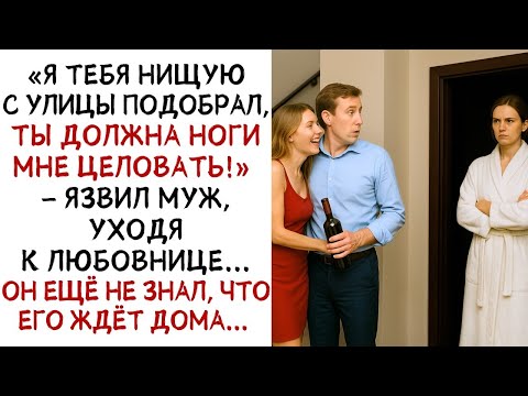 Видео: Муж унизил меня и решил уйти к любовнице, а когда ПРИПОЛЗ СПУСТЯ время    ИСТОРИИ ИЗ ЖИЗНИ