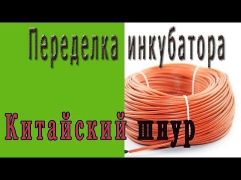 Видео: Переделка инкубатора, нагревательный кабель из Китая.
