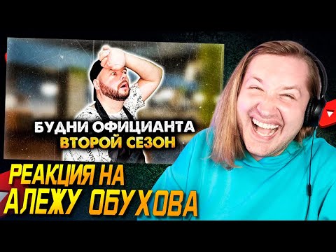 Видео: Почему это так смешно?! - БУДНИ ОФИЦИАНТА. СБОРНИК. 2 СЕЗОН. АЛЕЖА ОБУХОВ (РЕАКЦИЯ) | ТипоТоп