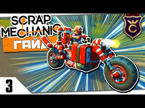 Видео: КАК СДЕЛАТЬ КРУТОЙ МОТОЦИКЛ #3 Scrap Mechanic Гайд