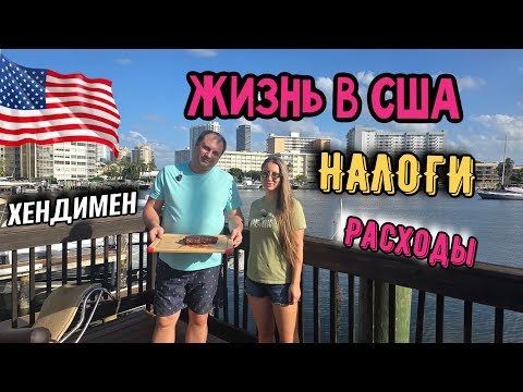 Видео: Жизнь в США. Сколько тратим/Налоги/Работа