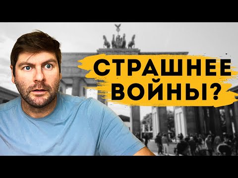 Видео: Самые главные страхи Германии в 2025 году