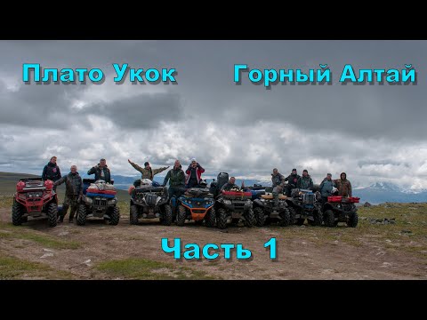 Видео: Плато Укок | Горный Алтай | Путешествие на квадроциклах
