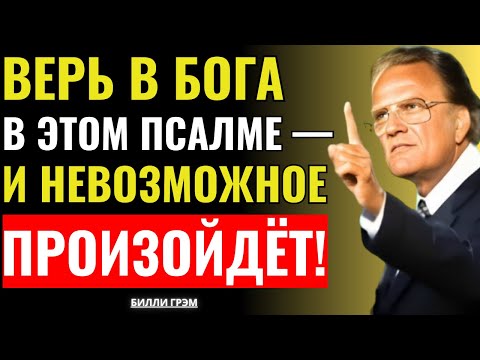 Видео: Кто верит в этот псалом, увидит чудеса от Бога — Билли Грэм