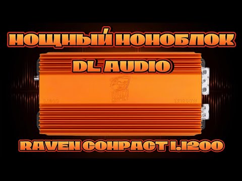 Видео: Компактный и мощный моноблок DL AUDIO Raven Compact 1.1200 #dlaudio
