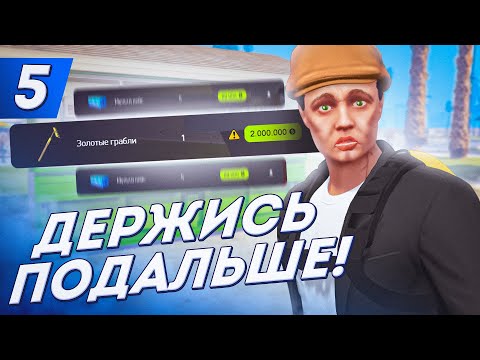 Видео: НЕ ПОКУПАЙ ЗОЛОТЫЕ ГРАБЛИ! - ПУТЬ ДО ФОРБС #5 на АРИЗОНА ГТА 5 РП / ARIZONA V