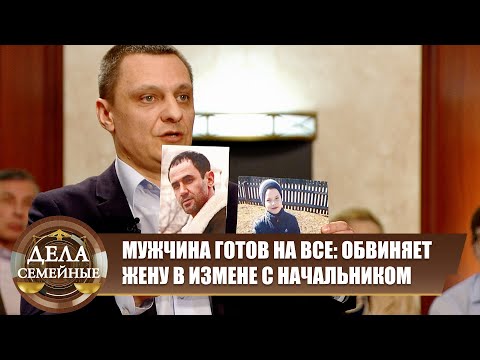 Видео: У жены разыгралась ревность  - Дела семейные. Новые истории с Е. Кутьиной. Эфир 30.10.2024