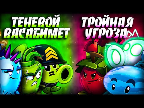 Видео: Теневой Васабимет vs Тройная Угроза. Второй полуфинал VIII Чемпионата PvZ Дичи!