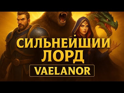 Видео: Гайд для НОВИЧКА "Сильнейший Лорд" Игра [ Call of dragons ] 