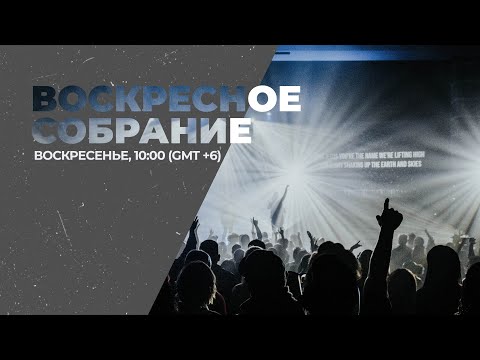 Видео: Воскресное служение Агапе — 2.11.2025