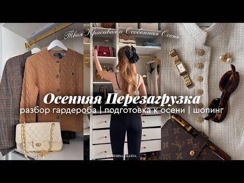 Видео: РАЗБОР ГАРДЕРОБА, ПОДГОТОВКА К ОСЕНИ + ОСЕННИЙ ШОПИНГ И ПОКУПКИ