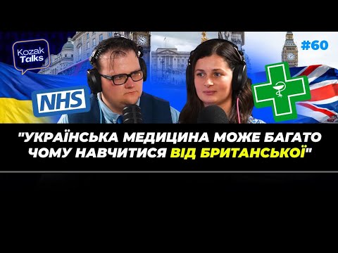 Видео: Розмова з британським лікарем про те, як стати лікарем і про медицину в Англії