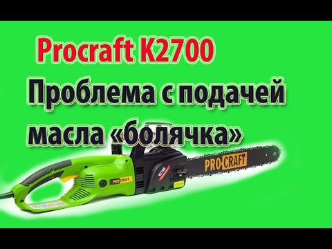 Видео: Электропила ProCraft K2700 три новых пилы, и у всех проблемы с подачей масла, решаем