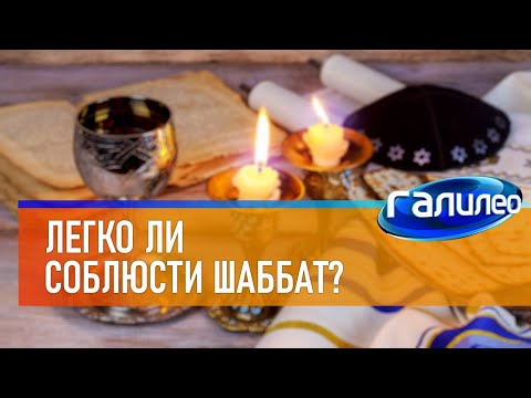 Видео: Галилео 🕎 Легко ли соблюсти шаббат?