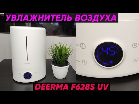 Видео: XIAOMI DEERMA F628S UV ► ОБЗОР УВЛАЖНИТЕЛЯ ВОЗДУХА С УЛЬТРАФИОЛЕТОВОЙ ЛАМПОЙ (+Инструкция)