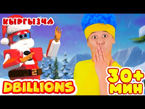 Видео: Робот Аяз Ата + Эң Көп D Billions Ырлар Жыйнагы