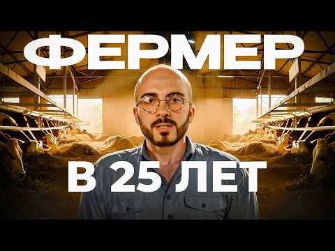 Видео: Продолжаю НЕЛЕГКОЕ Дело Отца: Ферма и 70 Тонн Молока В День. Как? 
