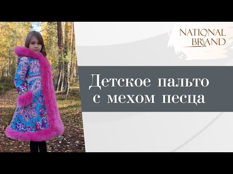 Видео: Детское пальто с мехом песца