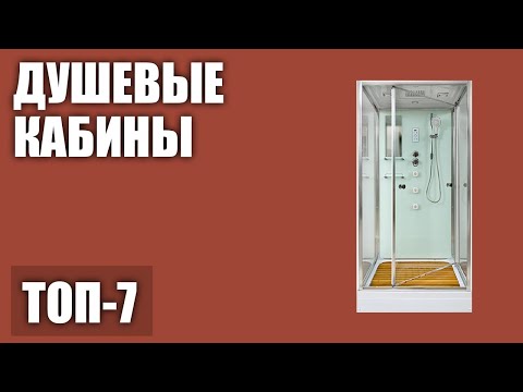 Видео: ТОП—7. Лучшие душевые кабины. Рейтинг 2020 года!