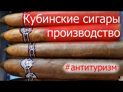 Видео: Куба, про табак и производство сигар
