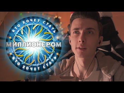 Видео: БЛОГЕР НА КТО ХОЧЕТ СТАТЬ МИЛЛИОНЕРОМ!