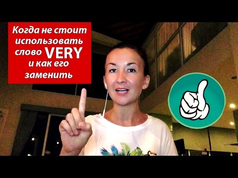 Видео: Когда не стоит использовать слово VERY и как его можно заменить. Английский для путешествий