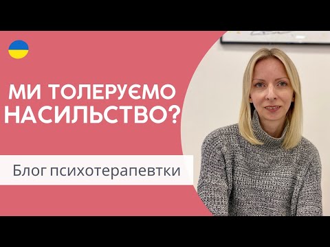 Видео: Чому ми толеруємо насильство, стратегії 5F і реакція оленятка. Психологія і психотерапія. Випуск 135